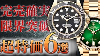 完売確実の超特価6選！デイデイトもヨットマスター限界突破の業界最安値で販売中！【ブランドバンク銀座店】