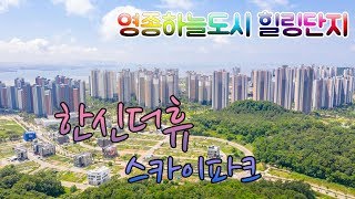 영종도한신더휴 숲세권 힐링아파트 드론영상