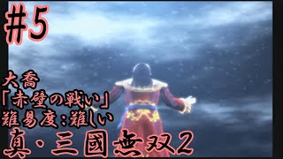 【真・三國無双2】《大喬5》～赤壁の戦い～0から全キャラ無双モード『難しい』をクリアする旅 #145