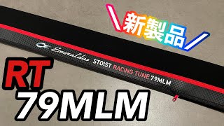 【商品紹介】ストイストRT 79MLMが届いたので開封してみた‼️