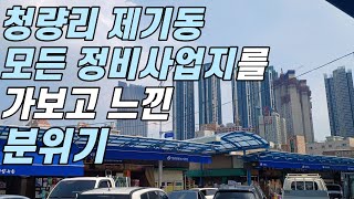 청량리 제기동 정비 사업 임장  | 제기4구역, 제기6구역, 모아타운, 도시재생, 역세권청년주택, 주거환경개선지구 현장 분위기