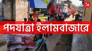 বীরভূম জেলার ইলামবাজার ব্লকের জয়দেব অঞ্চল থেকে পদযাত্রা। \