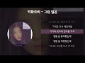 박화요비 그런 일은 가사 lyrics