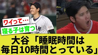 ワイ『天才は早死にしそうで怖いなぁ』大谷翔平『睡眠時間は毎日10時間取るようにしています』【なんｊ反応】