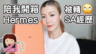 Hermes開箱❤️‍🔥 + 無啦啦轉咗SA😓 Hermes Unboxing | HIDDIE T