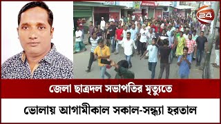 ভোলায় আগামীকাল সকাল-সন্ধ্যা হরতাল | Student Leader | BNP | Channel 24