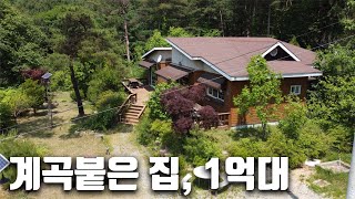 땅 349평, 집 32평 계곡 바로옆 전원주택 최저가 1억대