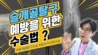 슬개골탈구 예방을 위한 수술법이 있다? 없다?ㅣ실시간진료상담