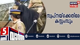 News@5PM: സ്വപ്നയ്ക്ക് അധികാരത്തിന്റെ ഇടനാഴിയിൽ സ്വാധീനമുണ്ടെന്ന് കസ്റ്റംസ് | 6th August 2020