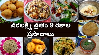 వరలక్ష్మి వ్రతం స్పెషల్ 9 ప్రసాదాలు రుచిగా త్వరగా | 9 Quick Prasadam Recipes for Varalakshmi Vratam