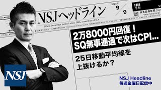 NSJHL 165 2022_0909【日経平均株価】2万8000円回復！SQ無事通過で次はCPI...　25日移動平均線を上抜けるか？