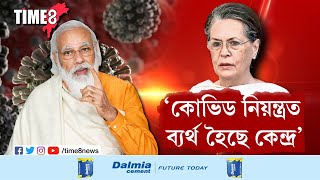 'ক'ভিড নিয়ন্ত্ৰণ প্ৰবন্ধনত বিফল হৈছে কেন্দ্ৰ'। কংগ্ৰেছৰ অধ্যক্ষা ছোনিয়া গান্ধীৰ অভিযোগ