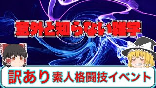 訳あり素人格闘技イベント