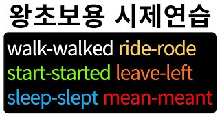 [기초영어단어] 초보자가 반드시 알아야 할 영단어 100개 / 현재형 과거형 / 가장 자주쓰는 것들 위주로 천천히 3번 반복