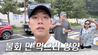 다~추억이지.. Vlog / 양양 / 여행 / 물회