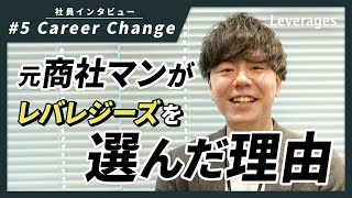 レバレジーズに転職してきた理由 | 商社出身社員