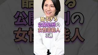 酷すぎる公開処刑の女性芸能人3選　#芸能人 #芸能界 #芸能