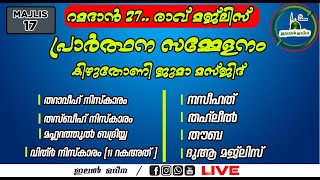 🔴റമദാൻ ഇരുപത്തി ഏഴാം രാവും  | റമദാനിലെ അവസാന വെള്ളിയാഴ്ച  രാവും സംഗമിക്കുന്ന പവിത്ര ദിനം