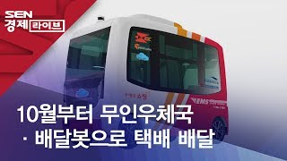 10월부터 무인우체국·배달봇으로 택배 배달