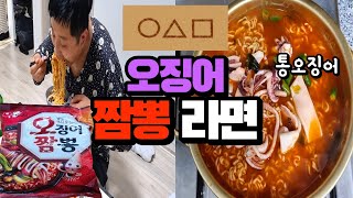 오징어게임 때문에 하루에 10만봉지씩 팔리는 농심 통오징어짬뽕라면먹방