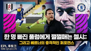 [후토크] 램파드 첼시, 퇴장당한 풀럼에게 쩔쩔 매는데... 베르너는 안습