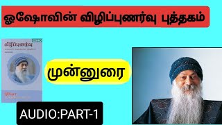 விழிப்புணர்வு புத்தகம் -ஓஷோ Audio part-1#osho#oshoquotes#oshomeditation#osholife#motivation#trending