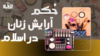 احکام آرایش زنان در اسلام چیست؟! و آرایش برای یک زن  در کدام زمان و برای کی جایر است.؟