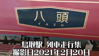 (鳥取県の代表駅！)鳥取駅 列車走行集 撮影日2021年2月20日