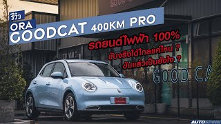 รีวิว ORA Good Cat 400km PRO รถยนต์ไฟฟ้า 100% ลองขับจริงจะเป็นอย่างไร?