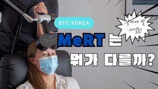 [BTC KOREA] 자폐의 물리적 치료법! MeRT #mert