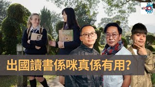 出國讀書係咪真係有用？　單單是睡眠質素已經冇得比！　但歐美效率的確不及香港｜瘋中三子｜蔡浩樑、蝌蚪、周鵬