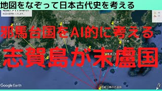 末盧国は志賀島に間違いないとAIなら結論する