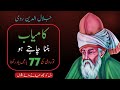 Maulana Rumi Quotes In Urdu | If You Want to be Successful In Life Then Listen to These Quotes|