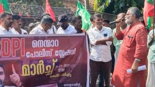 നെന്മാറ പോത്തുണ്ടി ഇരട്ടക്കൊലപാതക കേസിൽ  പോലീസ് വീഴ്ച അന്വേഷിക്കണമെന്ന SDPI വിളയോടി ശിവൻകുട്ടി