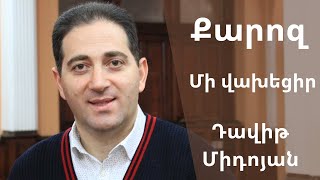 Հովիվ Դավիթ Միդոյան ''Մի վախեցիր '' 30.03.2020