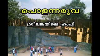 പൊളന്നരുവ - ശ്രീലങ്കയിലെ ഹംപി - Polonnaruwa - Sri Lanka.