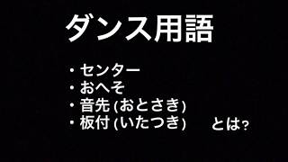 ダンス用語解説vol.1