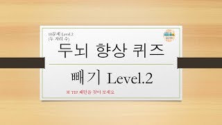 두뇌 향상  빼기 퀴즈 (level.2 두 자리 수) (수정본)