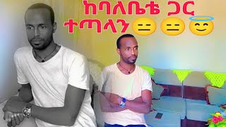 ከባለቤቴ ጋር  ተጣላን☺☺☺ልጆቹንም ይዛ ሔደች😑😑😇