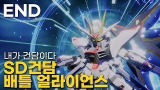 EP. 04 왜 재밌지? | SD건담 배틀 얼라이언스 // SD Gundam Battle Alliance