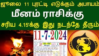 ஜூலை 11 புரட்டி எடுக்கும் அபாயம் ! மீனம் ராசிக்கு... சரிய 4.15'க்கு இது நடந்தே தீரும் ! #apastro