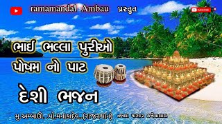 સરી ભલા રામ નામ પાટ નું દેશી ભજન || Pat Nu Deshi bhajan #gujarati #desibhajan