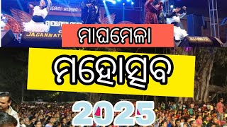 କଣ୍ଟିଲୋ ମାଘମେଳା ମହୋତ୍ସବ || Kantilo Quickly Start Magha mela Jatra