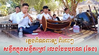 ភ្លេងពិណពាទ្យ បទ សន្ធឹកក្នុងសន្ធឹកក្រៅ វែង លេងបែបបុរាណ