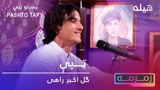 Pashto new Tapay | Gul Akbar Rahi ټپې | ګل اکبر راهی #pashtomusic #tappy #pashtonewsong