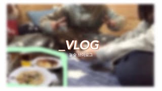 놀숲 브이로그 📚 • 스팸계란 볶음밥 • 크림소스 떡볶이 • VLOG • 놀숲