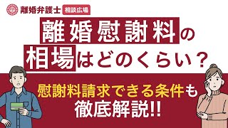 離婚慰謝料の相場はどのくらい？慰謝料請求できる条件も徹底解説！