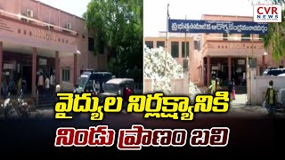 వైద్యుల నిర్లక్ష్యానికి నిండు ప్రాణం బలి | Government doctors limited to own clinics | CVR NEWS