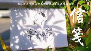 第五十五届锺灵先修班毕业自创曲《信笺》｜Chung Ling High School Penang The Waves Graduation Song Official MV