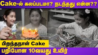 பிறந்தநாள் Cakeஆல் பறிபோன 10வயது உயிர் | Cake- ல் கலப்படமா? நடந்தது என்ன??